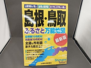 島根・鳥取ふるさと万能地図 最新版 山陰中央新報社