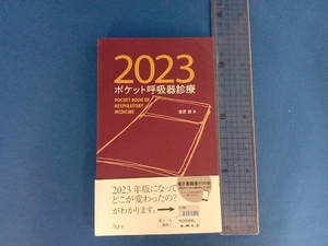 ポケット呼吸器診療(2023) 倉原優