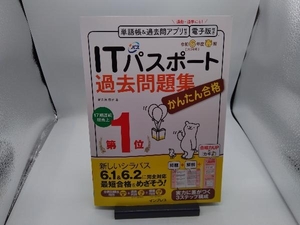 かんたん合格 ITパスポート過去問題集(令和6年度春期) 間久保恭子