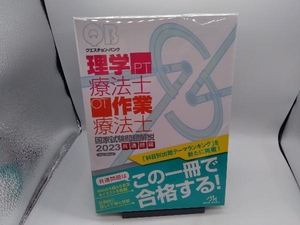 クエスチョン・バンク 理学療法士・作業療法士 国家試験問題解説 共通問題(2023) 医療情報科学研究所