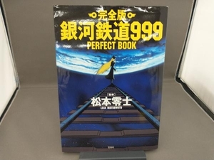 完全版 銀河鉄道999 PERFECT BOOK 松本零士