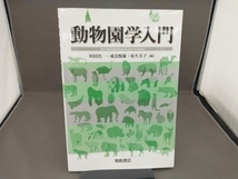 動物園学入門 村田浩一_画像1