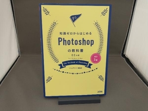 知識ゼロからはじめるPhotoshopの教科書 改訂2版 ソシムデザイン編集部