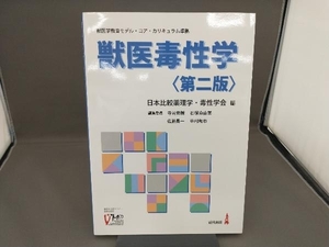 獣医毒性学 第二版 日本比較薬理学・毒性学会