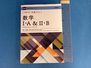 きめる!共通テスト 数学Ⅰ・A&Ⅱ・B 浅見尚