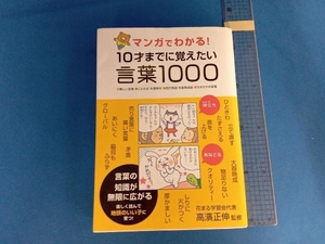 マンガでわかる!10才までに覚えたい言葉1000 高濱正伸