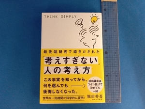 最先端研究で導きだされた「考えすぎない」人の考え方 堀田秀吾