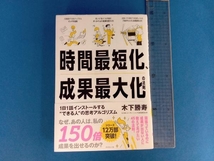 時間最短化、成果最大化の法則 木下勝寿_画像1