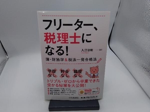 フリーター、税理士になる! 入江日和