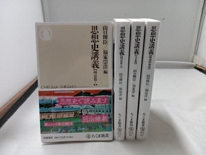 1～4巻セット 帯付き 思想史講義