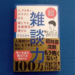 超雑談力 五百田達成の画像1