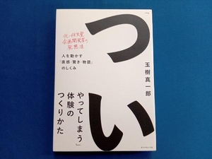 「ついやってしまう」体験のつくりかた 玉樹真一郎