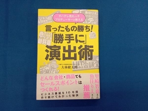 言ったもの勝ち!「勝手に」演出術 大林健太郎