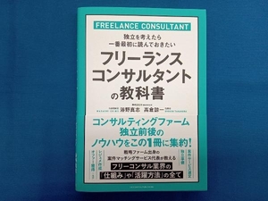 フリーランスコンサルタントの教科書　独立を考えたら一番最初に読んでおきたい 浴野真志／著　高倉諒一／著