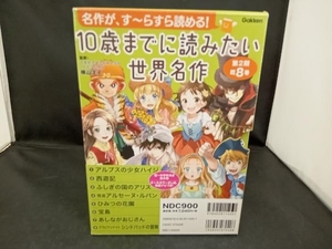 10歳までに読みたい世界名作第2期 既8巻セット 学研プラス