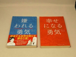 嫌われる勇気 + 幸せになる勇気 2冊セット (岸見一郎・古賀史健 著)