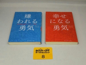 嫌われる勇気 + 幸せになる勇気 2冊セット (岸見一郎・古賀史健 著)