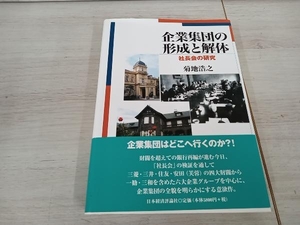 企業集団の形成と解体　社長会の研究 菊地浩之／著