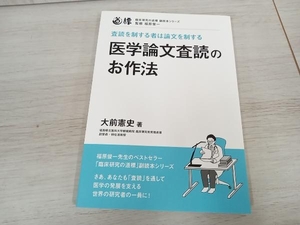 ◆ 医学論文査読のお作法 大前憲史