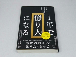 1年で億り人になる (戸塚真由子 著)