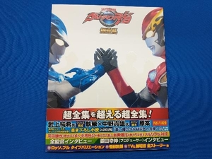 ウルトラマンR/B超全集 愛蔵版 間宮尚彦