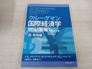 ◆ クルーグマン国際経済学 理論と政策(上) P.R.クルーグマン