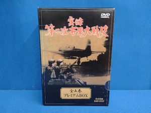 DVD 実録 第二次世界大戦史 全五巻 プレミアムBOX(DVD5枚組)