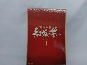 DVD 宮廷女官 チャングムの誓い DVD-BOX I
