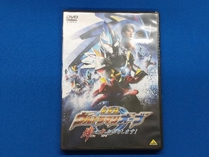 DVD 劇場版ウルトラマンオーブ 絆の力、おかりします!