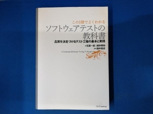 この1冊でよくわかるソフトウェアテストの教科書 石原一宏