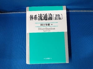 体系流通論 （新版第２版） 田口冬樹／著