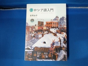 総合ロシア語入門 安岡治子