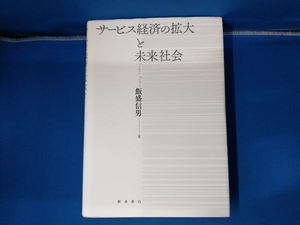 サービス経済の拡大と未来社会 飯盛信男