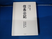 地図と読む 現代語訳 信長公記 太田牛一_画像1