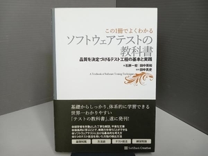 この1冊でよくわかるソフトウェアテストの教科書 石原一宏