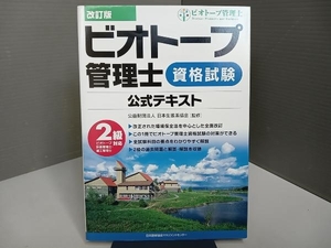 ビオトープ管理士資格試験公式テキスト 改訂版 日本生態系協会