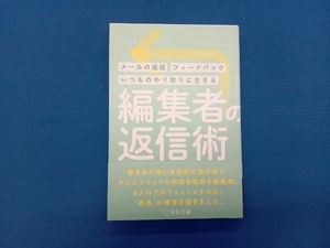 編集者の返信術 月刊『宣伝会議』編集部