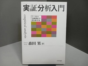 実証分析入門 森田果