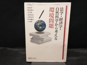 法学・経済学・自然科学から考える環境問題 青木淳一