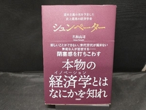 シュンペーター 資本主義の先を予言した史上最高の経済学者 名和高司_画像1