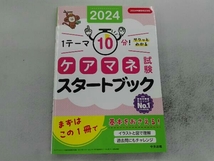 ケアマネ試験スタートブック(2024) 中央法規ケアマネジャー受験対策研究会_画像1