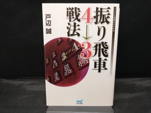 振り飛車43戦法 戸辺誠