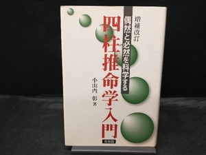 【カバー傷みあり】 増補改訂 偶然と必然を科学する 四柱推命学入門 小山内彰