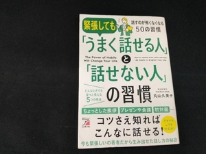 緊張しても「うまく話せる人」と「話せない人」の習慣 丸山久美子