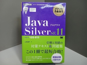 Javaプログラマ Silver SE11 山本道子