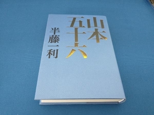 山本五十六 半藤一利