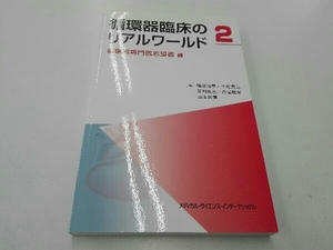 循環器臨床のリアルワールド(2) 磯部光章