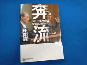 奔流 コロナ「専門家」はなぜ消されたのか 広野真嗣