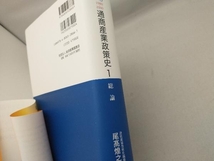 【帯にヤケあり】 通商産業政策史 1980‐2000(第1巻) 通商産業政策史編纂委員会_画像8