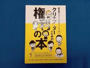 クリエイターのための権利の本 大串肇